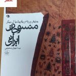 خرید کتاب منسوجات ایرانی از نشر نظر