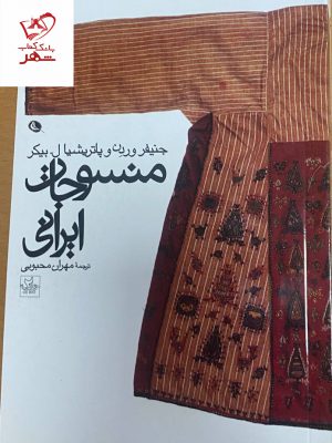 خرید کتاب منسوجات ایرانی از نشر نظر
