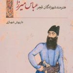 خرید کتاب هنرمند شهزادگان قجر عباس میرزا از نشر ماهریس