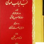 خرید کتاب لب لباب مثنوی از نشر اساطیر