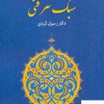 خرید کتاب سبک نثر فنی دکتر رسول کردی از نشر مهر و دل