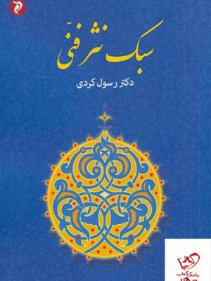 خرید کتاب سبک نثر فنی دکتر رسول کردی از نشر مهر و دل