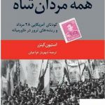 خرید کتاب همه مردان شاه اثر استیون کینزر از نشر اختران