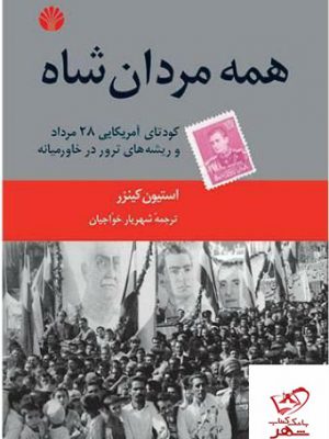 خرید کتاب همه مردان شاه اثر استیون کینزر از نشر اختران