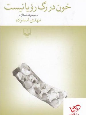 خرید کتاب خون در رگ رویا نیست اثر مهدی اسدزاده از نشر چشمه