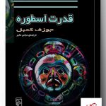 خرید کتاب قدرت اسطوره اثر جوزف کمبل از نشر مرکز