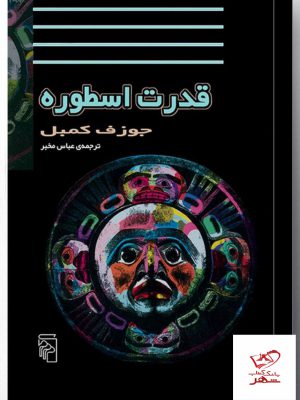 خرید کتاب قدرت اسطوره اثر جوزف کمبل از نشر مرکز