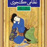 خرید کتاب زندگی و روزگار نظامی گنجوی از نشر نگاه