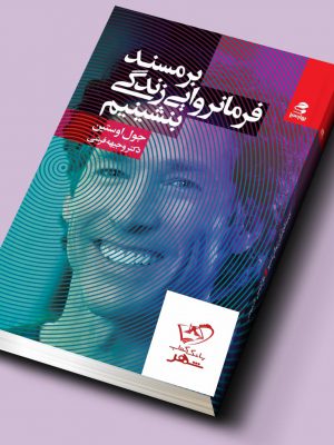 خرید کتاب بر مسند فرمانروایی زندگی بنشینیم از نشر بهار سبز