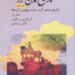 خرید کتاب تاریخ تمدن کرد جلد پنجم از نشر شفیعی