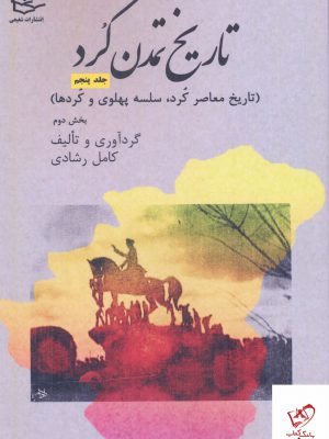 خرید کتاب تاریخ تمدن کرد جلد پنجم از نشر شفیعی