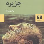 خرید کتاب جزیره اثر آلدوس هاکسلی از نشر نیلوفر