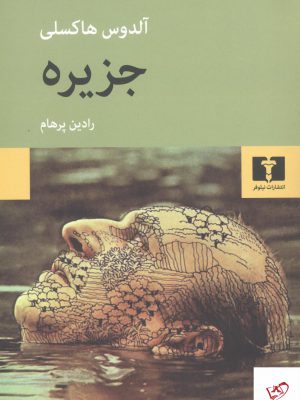 خرید کتاب جزیره اثر آلدوس هاکسلی از نشر نیلوفر