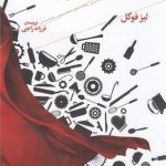 خرید کتاب مارکسیسم و ستم بر زنان اثر لیز فوگل از نشر چرخ