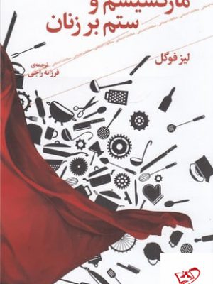خرید کتاب مارکسیسم و ستم بر زنان اثر لیز فوگل از نشر چرخ