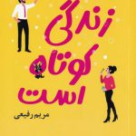 خرید کتاب زندگی کوتاه است اثر ابی هیمنز از نشر آموت
