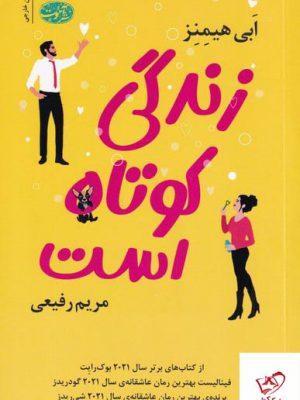 خرید کتاب زندگی کوتاه است اثر ابی هیمنز از نشر آموت