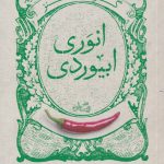 خرید کتاب انوری ابیوردی نویسنده ابوالفضل زرویی از نشر نیستان