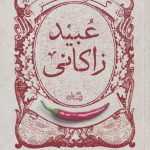 خرید کتاب گزیده طنز عبید زاکانی نویسنده ابوالفضل زرویی از نشر نیستان