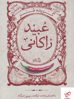خرید کتاب گزیده طنز عبید زاکانی نویسنده ابوالفضل زرویی از نشر نیستان