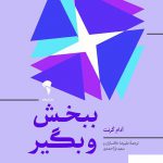 خرید کتاب ببخش و بگیر اثر آدام گرنت از نشر آموخته