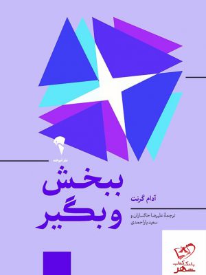 خرید کتاب ببخش و بگیر اثر آدام گرنت از نشر آموخته