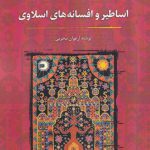 خرید کتاب اساطیر و افسانه های اسلاوی نوشته ارغوان محرمی