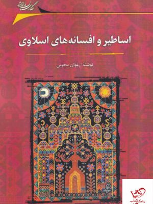 خرید کتاب اساطیر و افسانه های اسلاوی نوشته ارغوان محرمی