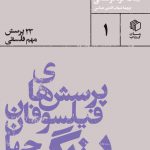 خرید کتاب پرسش های فیلسوفان بزرگ جهان 23 پرسش مهم فلسفی