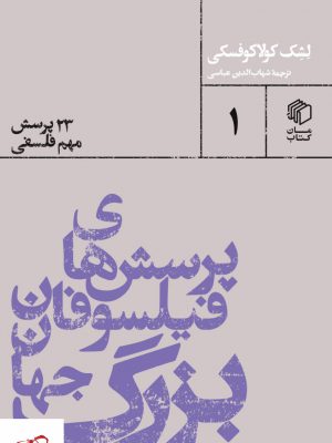خرید کتاب پرسش های فیلسوفان بزرگ جهان 23 پرسش مهم فلسفی