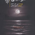 خرید کتاب انگیزه های غیرطبیعی اثر پی دی جیمز از نشر طرح نو