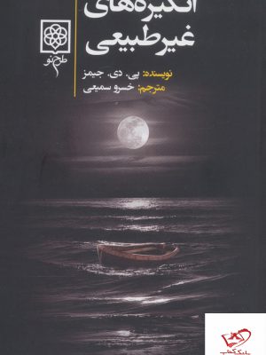 خرید کتاب انگیزه های غیرطبیعی اثر پی دی جیمز از نشر طرح نو
