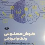 خرید کتاب هوش مصنوعی و نظام آموزشی رهنمودی برای سیاستگذاران