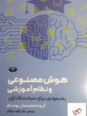 خرید کتاب هوش مصنوعی و نظام آموزشی رهنمودی برای سیاستگذاران
