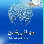 خرید کتاب جهانی شدن برای آگاهی شهروندان اثر ناصر منصوری گیلانی