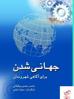 خرید کتاب جهانی شدن برای آگاهی شهروندان اثر ناصر منصوری گیلانی