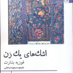 خرید کتاب اشک های یک زن اثر فوزیه بشارت از نشر افراز