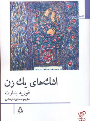 خرید کتاب اشک های یک زن اثر فوزیه بشارت از نشر افراز