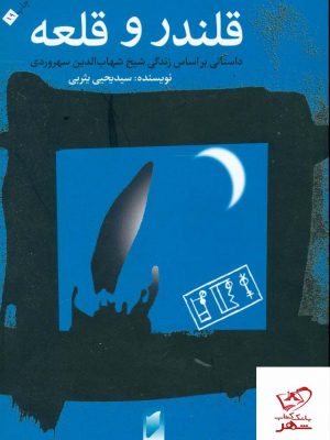 خرید کتاب قلندر و قلعه نویسنده سید یحیی یثربی از نشر قو