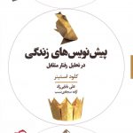 خرید کتاب پیش نویس های زندگی در تحلیل رفتار متقابل از نشر آویسا