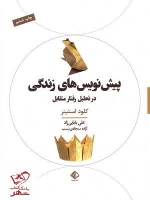 خرید کتاب پیش نویس های زندگی در تحلیل رفتار متقابل از نشر آویسا