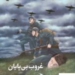 خرید کتاب غروب بی پایان اثر لاله چینی از نشر ماهریس