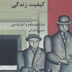 خرید کتاب کیفیت زندگی مترجم حسن فشارکی از نشر شیرازه
