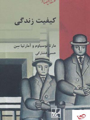خرید کتاب کیفیت زندگی مترجم حسن فشارکی از نشر شیرازه