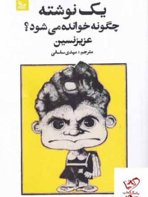 خرید کتاب یک نوشته چگونه خوانده می شود اثر عزیز نسین از نشر چلچله