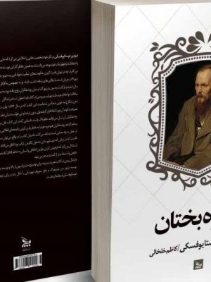 خرید کتاب تیره بختان نویسنده فیودور داستایوفسکی از نشر چلچله