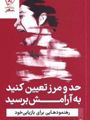 خرید کتاب حد و مرز تعیین کنید به آرامش برسید از نشر گاه