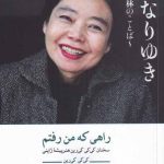 خرید کتاب راهی که من رفتم سخنان کی کی کی رین هنر پیشه ژاپنی