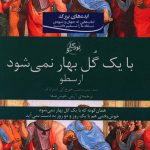 خرید کتاب با یک گل بهار نمی شود ارسطو از نشر روزگار