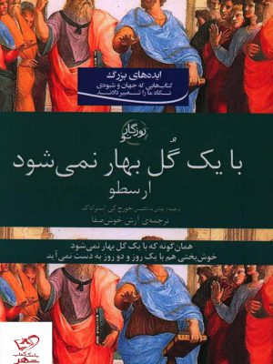 خرید کتاب با یک گل بهار نمی شود ارسطو از نشر روزگار